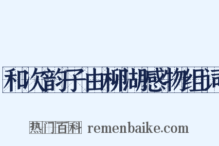 和次韵子由柳湖感物组词是什么意思的图片